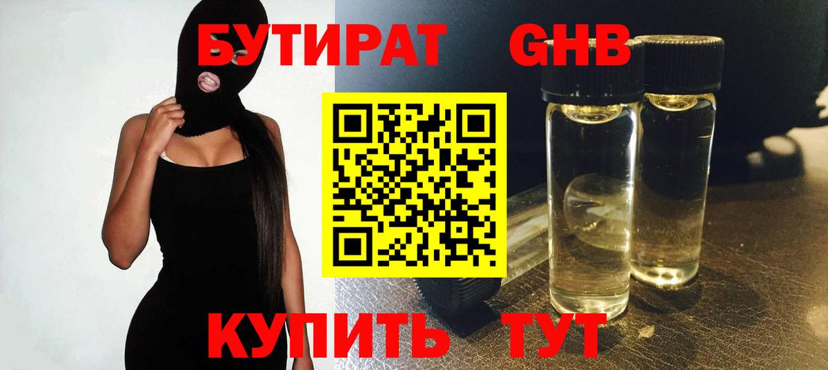 БУТИРАТ  Бутират жидкий экстази  Вход с VPN  Евпатория 