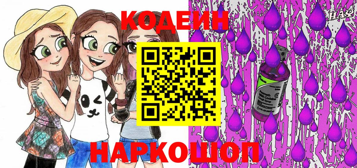 Codein напиток Lean (лин) Евпатория